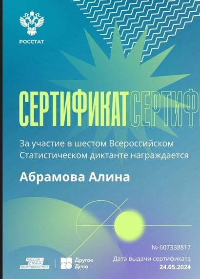 Всероссийский проект «Шестой Всероссийский Статистический диктант»