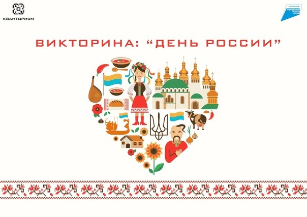 Онлайн-викторина «День России» 