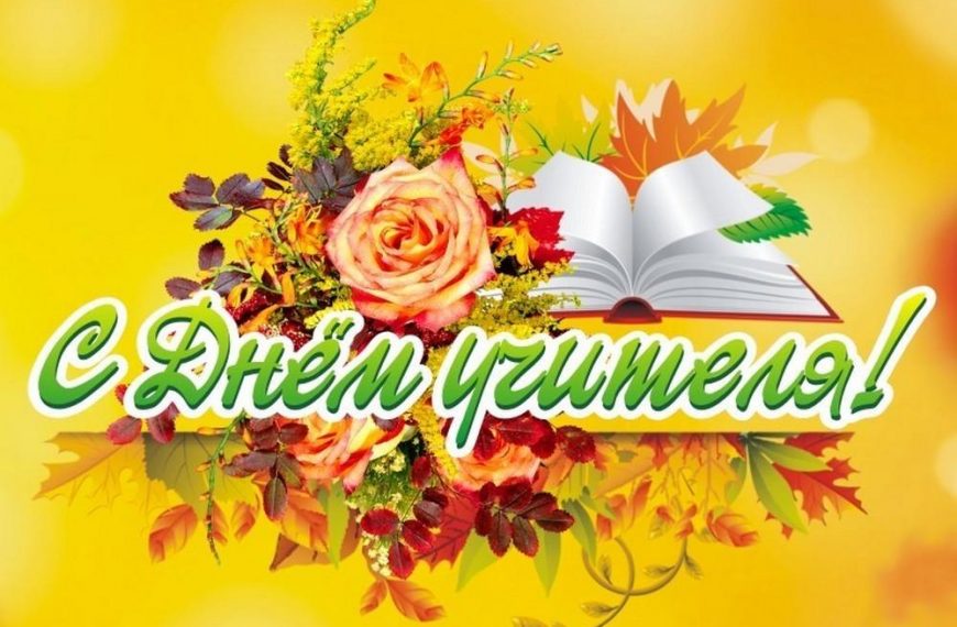 С Днем учителя, педагоги СПО!