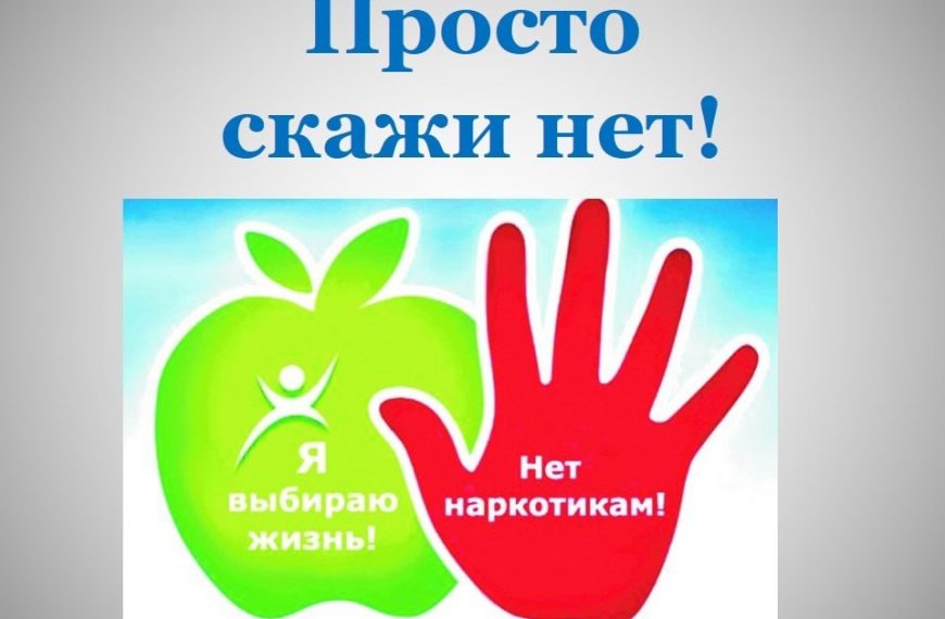 Классный час «Просто скажи, нет!»