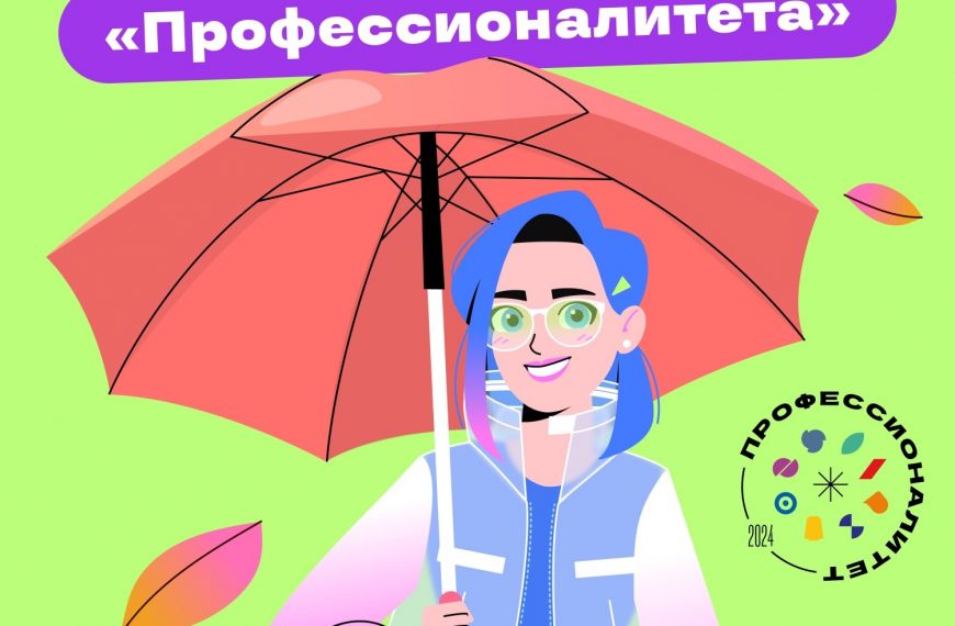 Осенний марафон «Профессионалитета»!