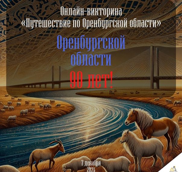 Итоги областной онлайн-викторины «Путешествие по Оренбургской области»