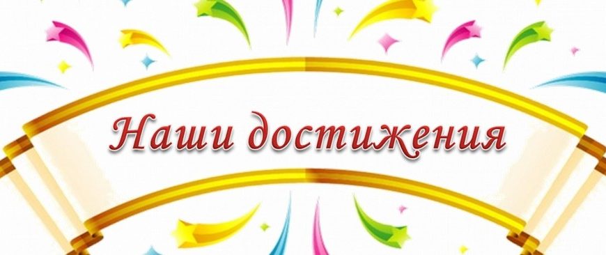 Наши достижения!