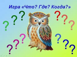 Игра «Что? Где? Когда?»