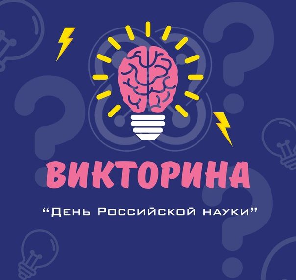 Областная онлайн-викторина «День российской науки»