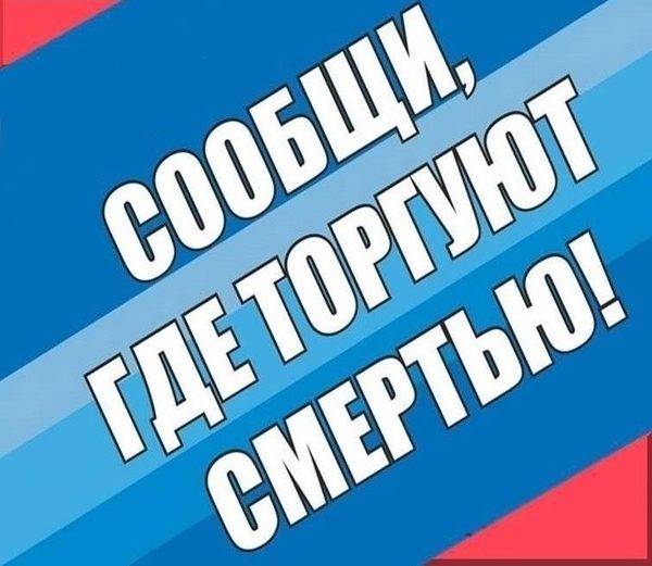 Общероссийская акция «Сообщи, где торгуют смертью»