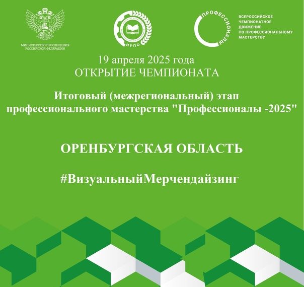 Дневник Чемпионата «Профессионалы- 2025». Итоговый Межрегиональный этап компетенция Визуальный мерчендайзинг