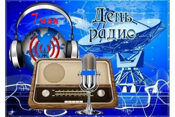 День радио -130 лет изобретению!