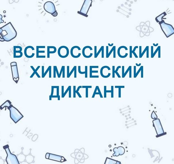 VII Международный химический диктант-2025