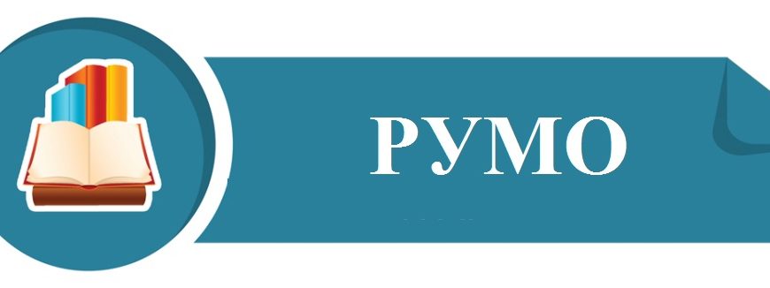 Заседание РУМО