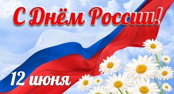 Поздравляю с государственным праздником — Днем России!
