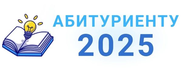 Абитуриенту -2025!