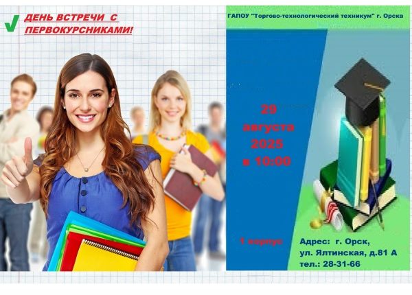 День встречи с первокурсниками!
