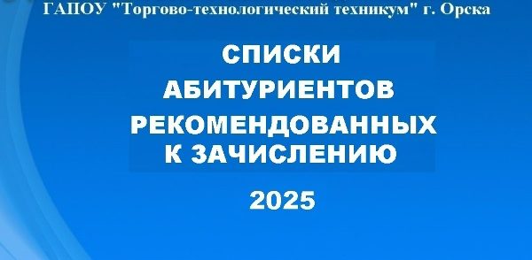 СПИСКИ АБИТУРИЕНТОВ РЕКОМЕНДОВАННЫХ К ЗАЧИСЛЕНИЮ