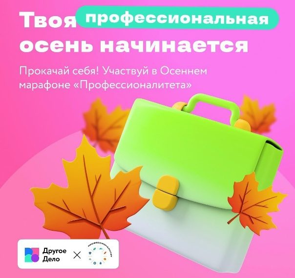 “Осень — время не для спячки, а для крутой прокачки!