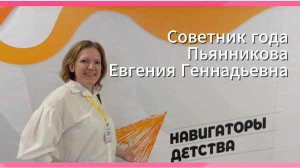 «Советник года»