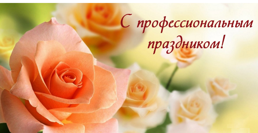 Поздравление от ГБОУ СПО ЛНР “Перевальский колледж”с профессиональным праздником!