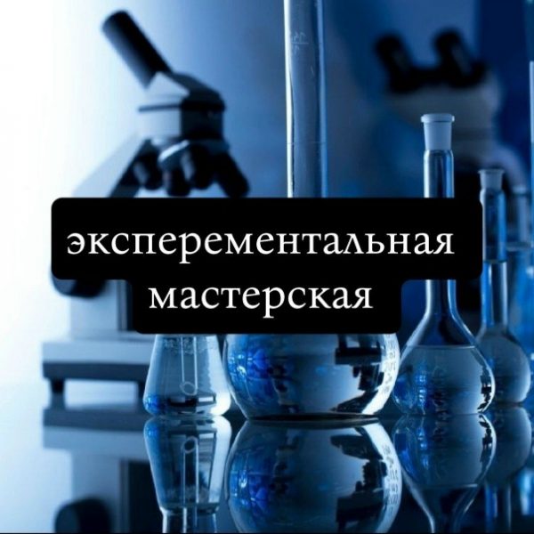 Экспериментальная мастерская