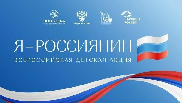 Акция «Я – россиянин»