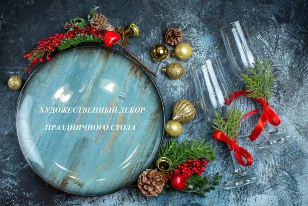 Художественный декор праздничного стола