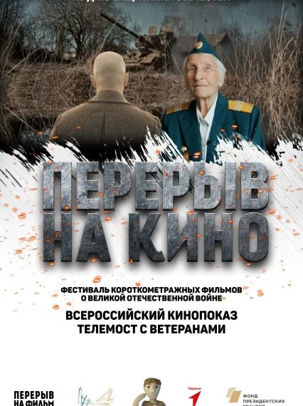ВСЕРОССИЙСКИЙ КИНОПОКАЗ КО ДНЮ ЗАЩИТНИКА ОТЕЧЕСТВА