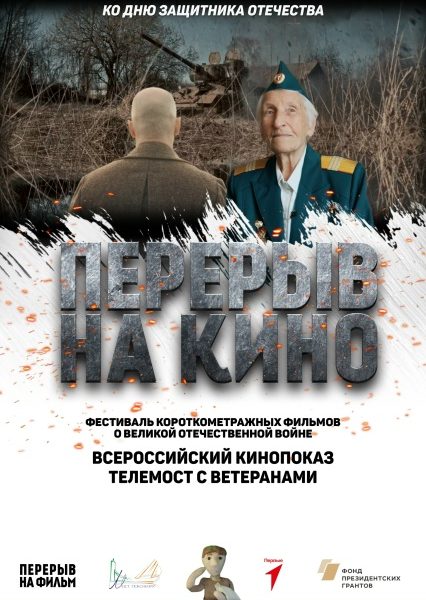 ВСЕРОССИЙСКИЙ КИНОПОКАЗ КО ДНЮ ЗАЩИТНИКА ОТЕЧЕСТВА