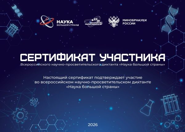 Всероссийский научно-просветительский диктант «Наука большой страны»