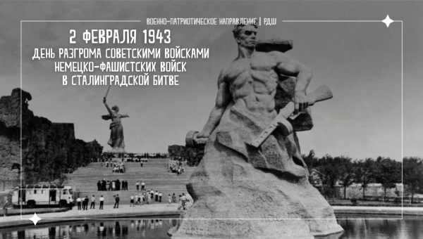 Урок мужества «У стен Сталинграда»