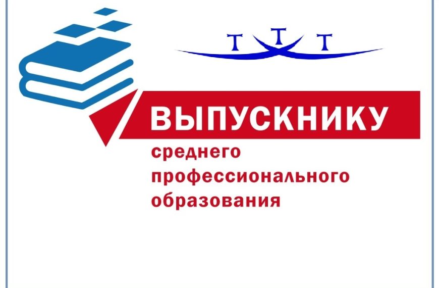 Уважаемые выпускники техникума!