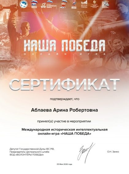 Итоги Международной исторической онлайн-игры «Наша Победа»