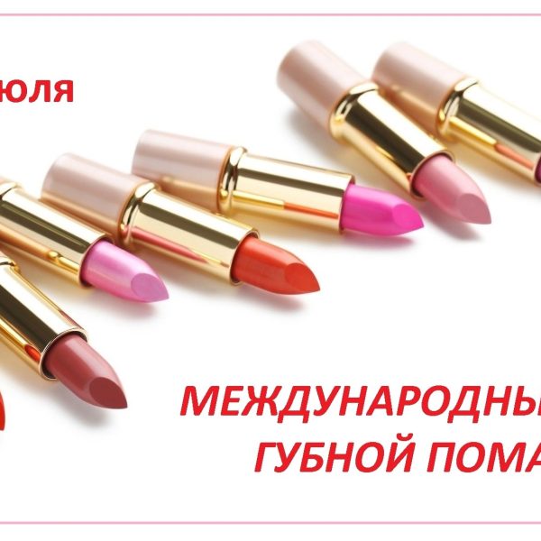 29 июля – Международный день губной помады