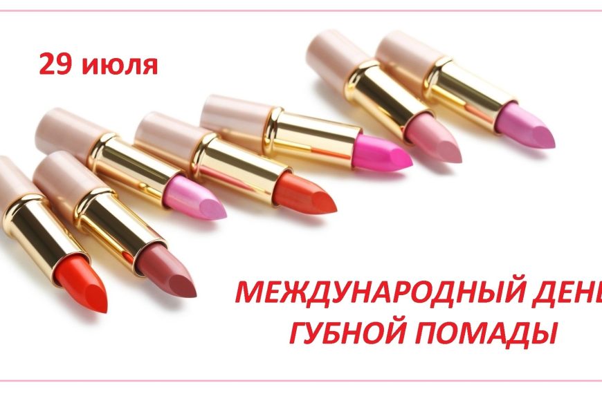 29 июля – Международный день губной помады
