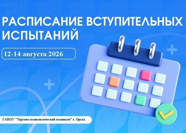 📢Расписание вступительных испытаний!