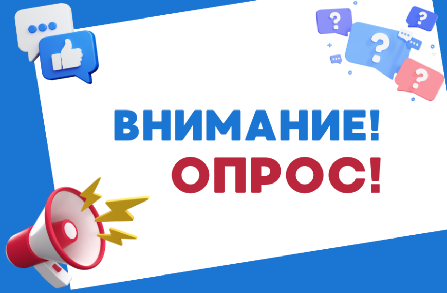 Опрос среди абитуриентов СПО и их родителей!