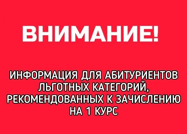 ❗️Абитуриенты, имеющие льготную категорию