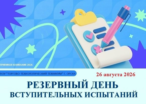 26 августа – резервный день вступительных испытаний!