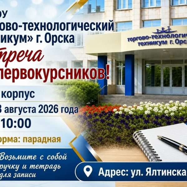 Встреча первокурсников