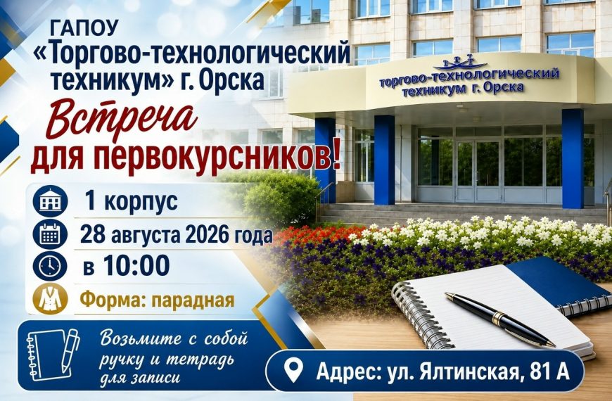 Встреча первокурсников