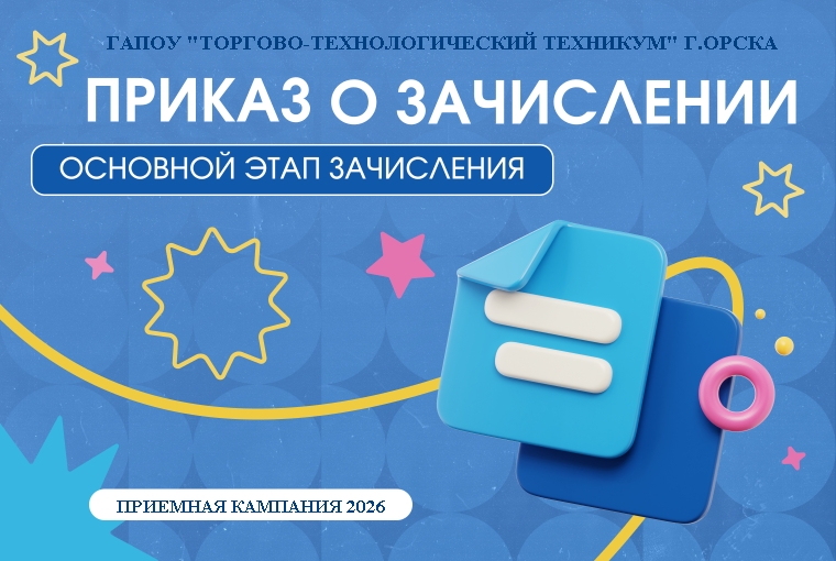 Приказ о зачислении