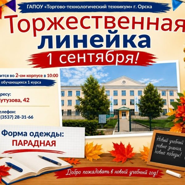 Торжественная линейка