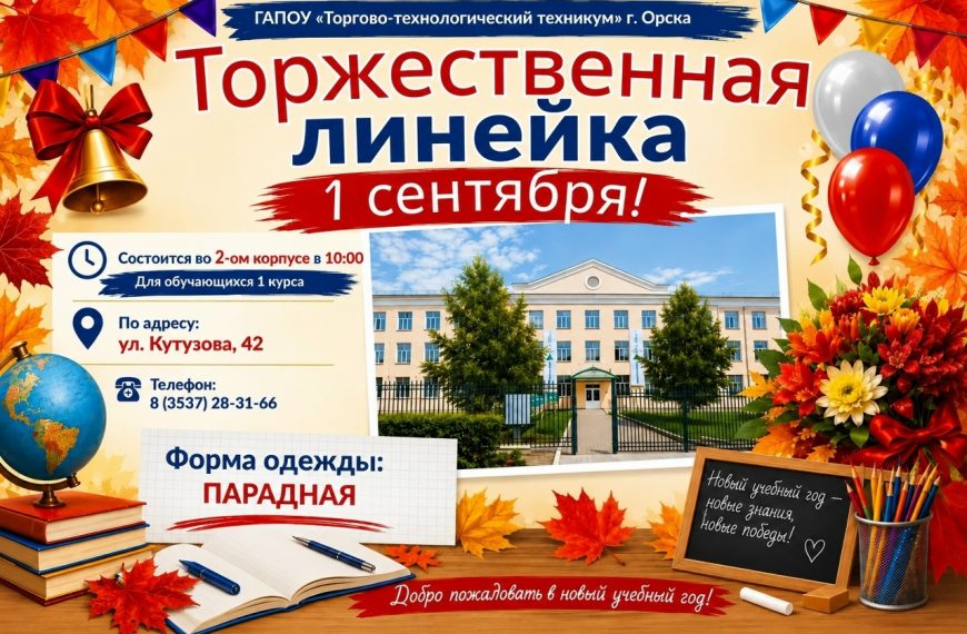 Торжественная линейка
