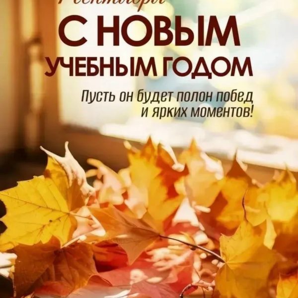 С новым учебным годом!!!
