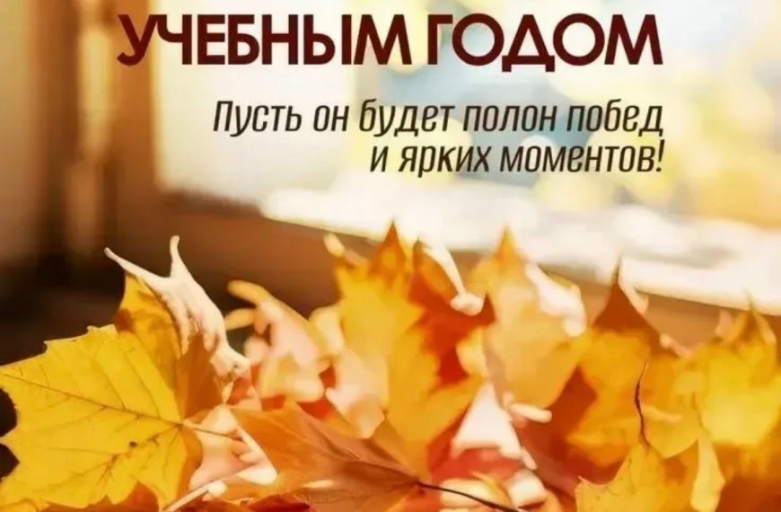 С новым учебным годом!!!