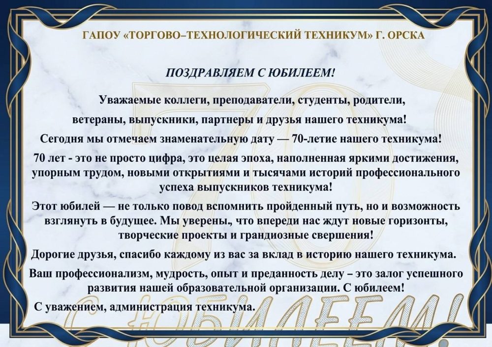 Поздравление с юбилеем