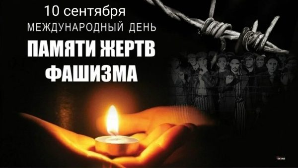13 сентября – Международный день памяти жертв фашизма