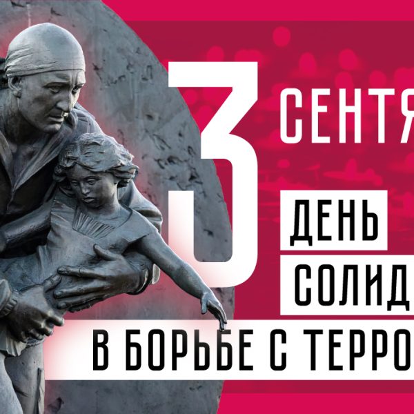 «Мы разные. Но мы вместе. Против террора»