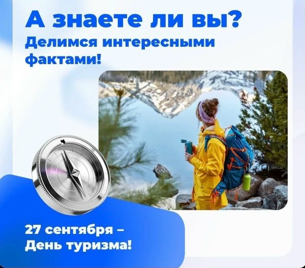 🗓️А знаете ли вы, что в эти выходные отмечают День туризма?