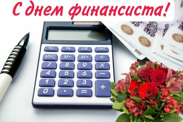С Днем финансиста!