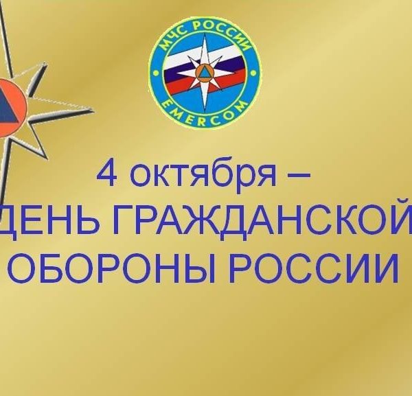 Урок, приуроченный ко Дню гражданской обороны Российской Федерации