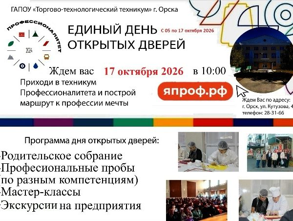 Единый день открытых дверей-2026